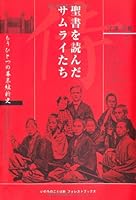 Bakumatsu Ishin history of another samurai who read the Bible (Forest Books) (2009) ISBN: 4264027837 [Japanese Import] 4264027837 Book Cover