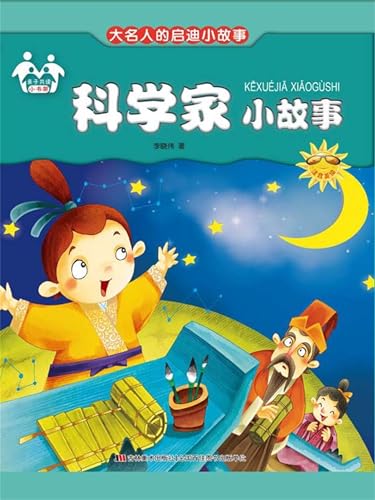 大名人的启迪小故事-科学家小故事 (Chinese Edition) - 李晓伟