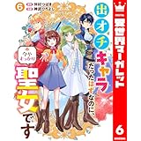 出オチキャラだったはずなのに、今やすっかり聖女です 6 (異世界マーガレット)