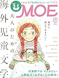 MOE (2019年7月号) (月刊誌)