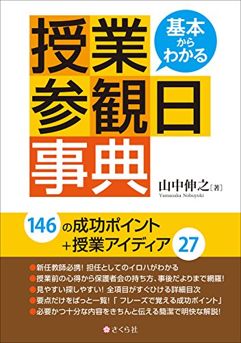 基本からわかる 授業参観日事典