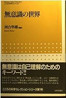 Human Mind Selection = Muishiki no sekai [Japanese Edition] 4535560528 Book Cover