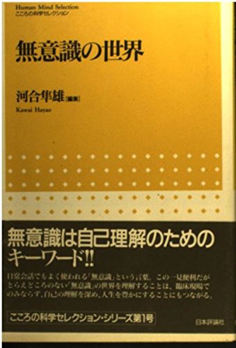 無意識の世界 (こころの科学セレクション) | 河合 隼雄 |本 | 通販