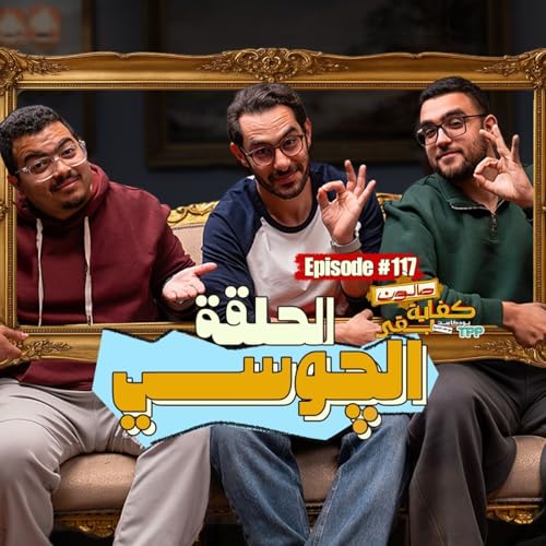 Episode #117: الحلقة الچوسي