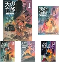 天の血脈 全8巻セット