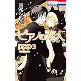 ピアノの恋人 ppp【電子限定描き下ろし付き】 3 (花とゆめコミックススペシャル)