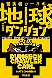 冒険者カールの地球ダンジョン 1: 宇宙人襲来！　飼い猫とダンジョンに放りこまれたんだが？ (ハヤカワ文庫SF) image