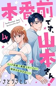 本番前です、山本さん！　［ｃｏｍｉｃ　ｔｉｎｔ］　分冊版（４）