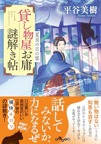 貸し物屋お庸謎解き帖　夏至の日の客 (だいわ文庫)