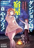 ダンジョン島で宿屋をやろう! 創造魔法を貰った俺の細腕繁盛記 (5) (REXコミックス)