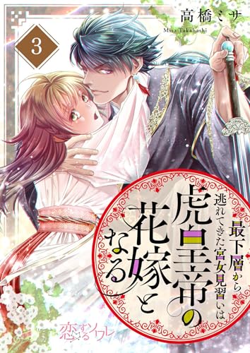 最下層から逃れてきた宮女見習いは虎皇帝の花嫁となる 3 (恋するソワレ)