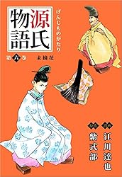 源氏物語 第参巻 | 紫式部, 江川 達也 | マンガ | Kindleストア | Amazon