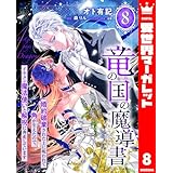 竜の国の魔導書 ～婚約破棄された上に呪われて角が生えたので、イケメン魔法使いと解呪に奔走しています～ 8 (異世界マーガレット)
