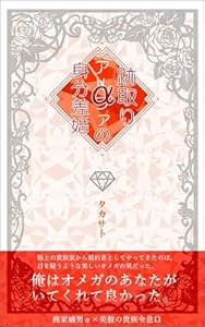 跡取りアルファの身分差婚