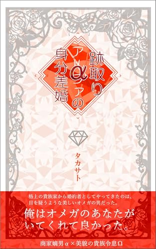 跡取りアルファの身分差婚