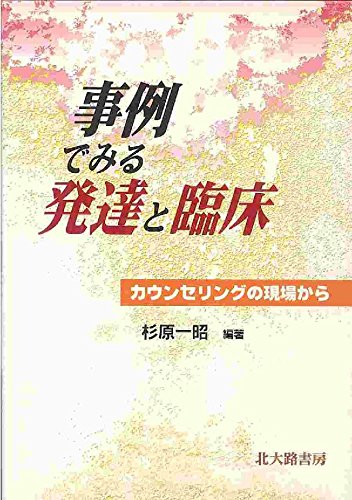 事例でみる発達と臨床 カウンセリングの現場から 杉原 一昭 本 通販 Amazon