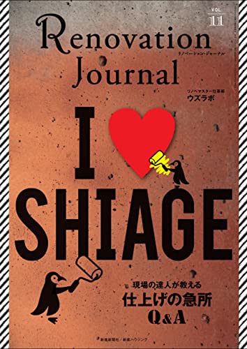 リノベーション・ジャーナルvol.11