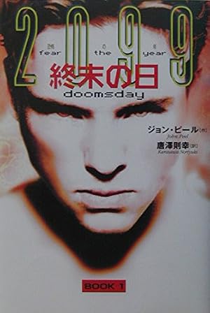 【中古】 裏切り ２０９９恐怖の年ｂｏｏｋ　２/偕成社/ジョン・ピール 終末の日 (2099恐怖の年』｜感想・レビュー - 読書メーター