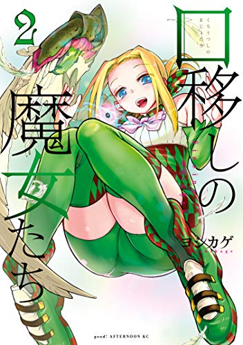 口移しの魔女たち ２ アフタヌーンコミックス ヨシカゲ 青年マンガ Kindleストア Amazon