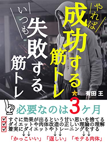 Muscle training that succeeds if you do it Muscle training that always fails: All you need is 3 months cool strong popular body diet and body modification theory (Japanese Edition)