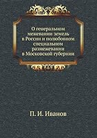 О генеральном межевании земель в России и полюбовном специальном размежевании в Московской губернии 551806537X Book Cover