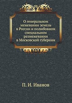 О генеральном межевании земель в России и полюбовном специальном размежевании в Московской губернии