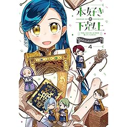 Amazon.co.jp: 本好きの下剋上 公式コミックアンソロジー 1-6巻 新品
