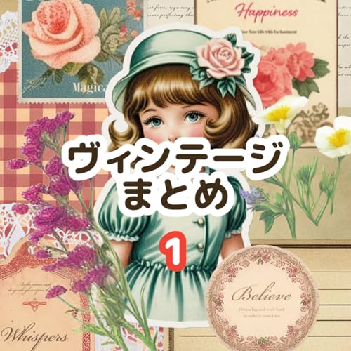 フリー素材を使ったコラージュ本-ヴィンテージまとめ- #1