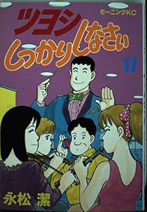 ツヨシしっかりしなさい 17 (モーニングKC) | 永松 潔 |本 | 通販 | Amazon