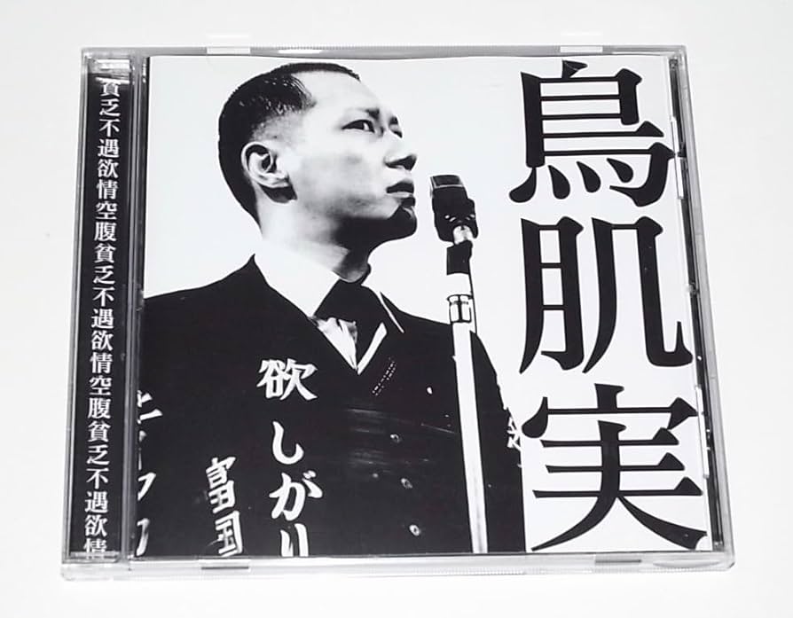 【廃盤・激レア】鳥肌実／トリズム CD｜サブカル×政治パンク×ことり事務所 初版 廃盤・激レア】鳥肌実／トリズム CD｜サブカル×政治パンク