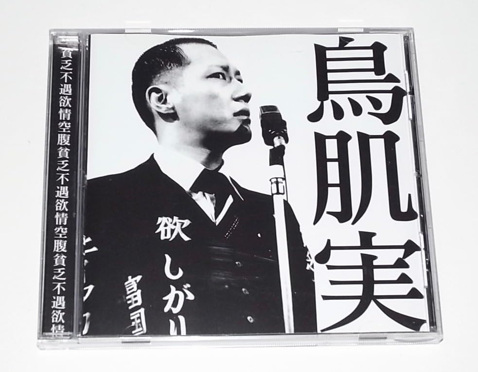 Amazon.co.jp: 盤面美品 希少 レア 廃盤 中古 CD 鳥肌実 ことり