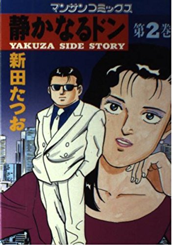 静かなるドン 2 (マンサンコミックス)