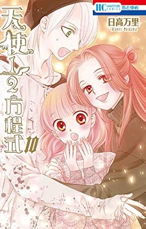 Amazon.co.jp: 天使1/2方程式 7巻 ドラマCD付き初回限定版 (花とゆめ