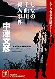 しなの千曲川殺人事件～さすらい署長・風間昭平～ (光文社文庫)