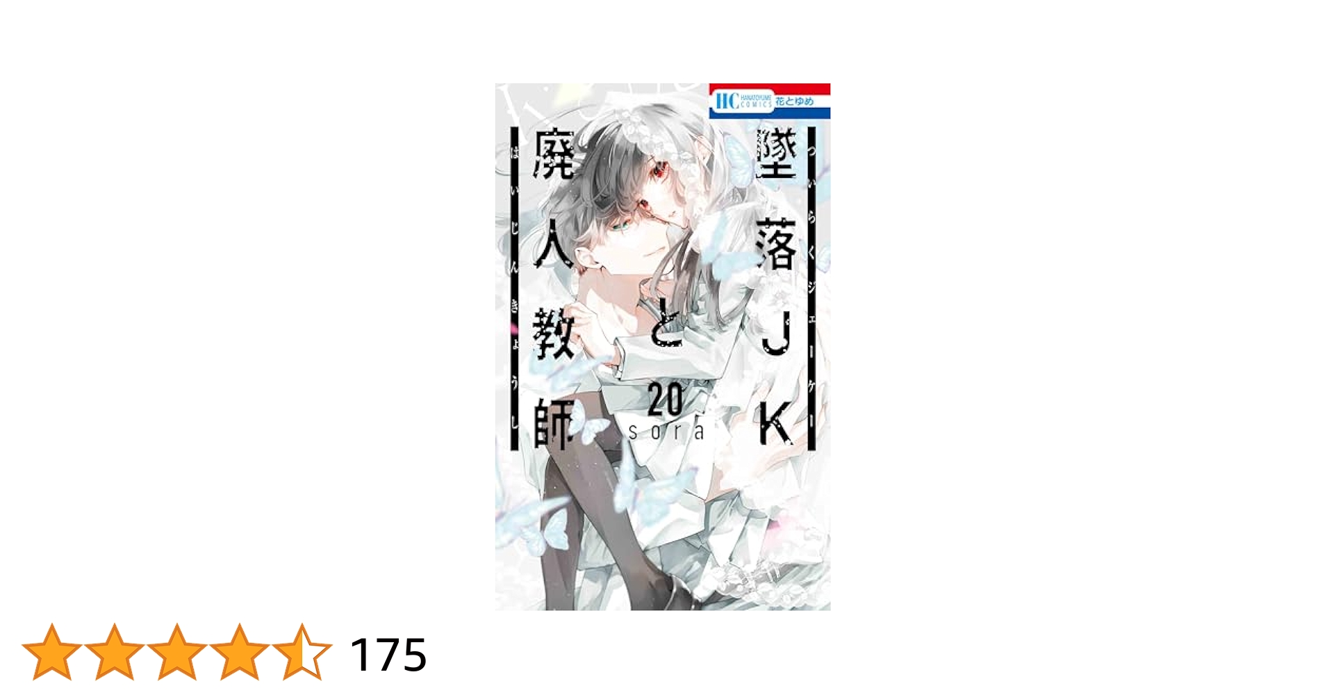 Amazon.co.jp: 墜落JKと廃人教師 20 (花とゆめコミックス
