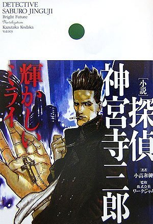 Amazon.co.jp: [小説]探偵 神宮寺三郎 輝かしいミライ : 小高 和剛: 本