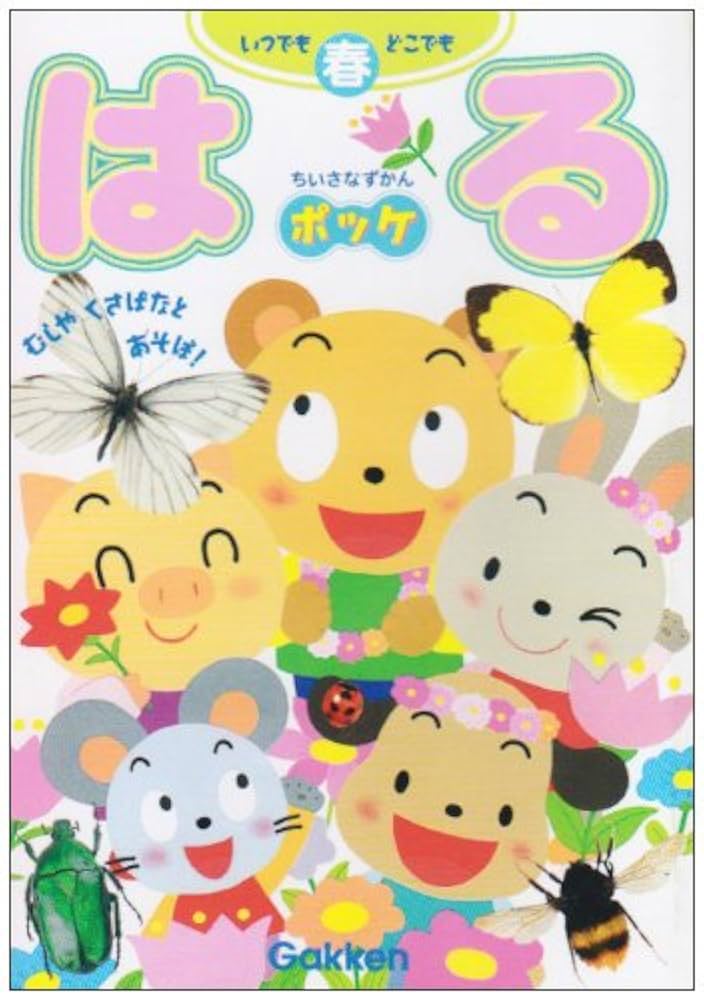 ちいさなずかんポッケ: いつでもどこでも むしやくさばなと