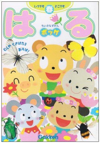 無料電子書籍 おすすめ はる―むしやくさばなとあそぼ! (いつでもどこでもちいさなずかんポッケ) バイ