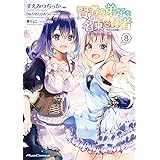 賢者の弟子を名乗る賢者 THE COMIC 8 (ライドコミックス)