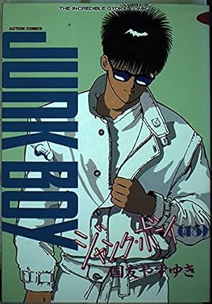 ジャンク・ボーイ 1 (アクションコミックス) | 国友やすゆき |本