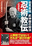 初見良昭 武神館の秘法【忍術教伝】〜武器術編〜