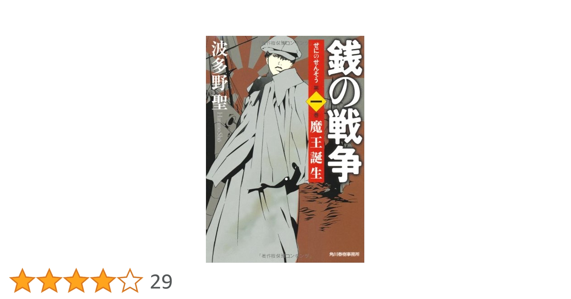 銭の戦争 Amazon.co.jp: 銭の戦争 第一巻 魔王誕生 : 波多野 聖, 森 美夏: 本