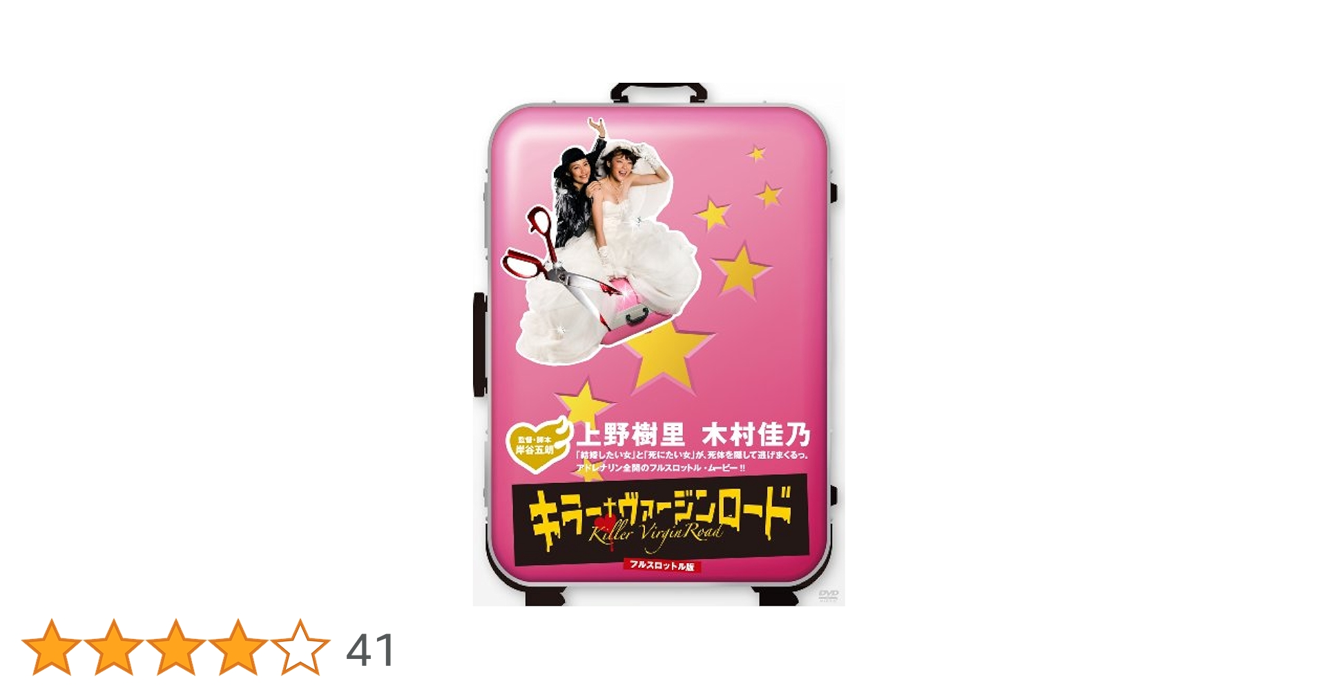 Amazon.co.jp: キラー・ヴァージンロード フルスロットル版 [DVD