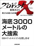 「海底3000メートルの大捜索」～ＨIIロケットエンジンを探し出せ　―男たちの飽くなき闘い プロジェクトX～挑戦者たち～