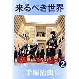 来るべき世界　2