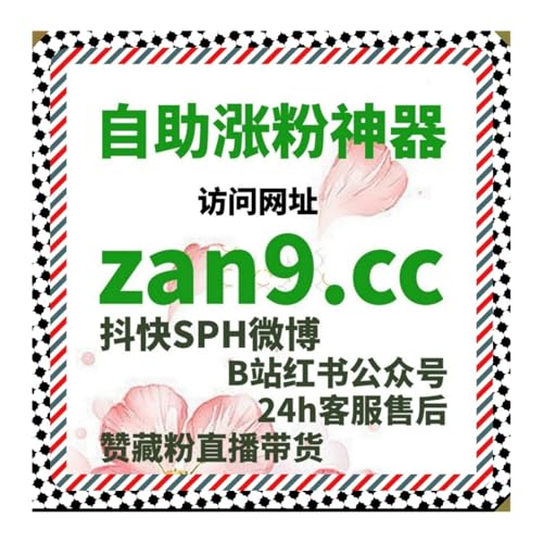 在线全自动下单精准助推 小红书曝光带UV与红薯真人关注高效增量引流