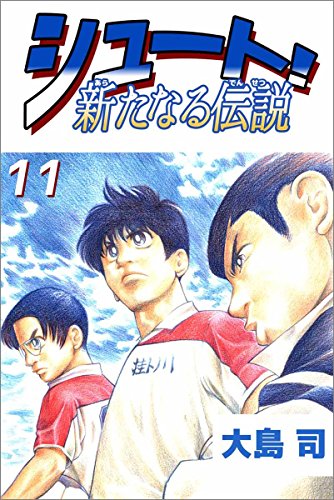 シュート! 新たなる伝説 11巻の表紙画像