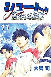 シュート！ 新たなる伝説 4巻 | 大島 司 | マンガ | Kindleストア | Amazon