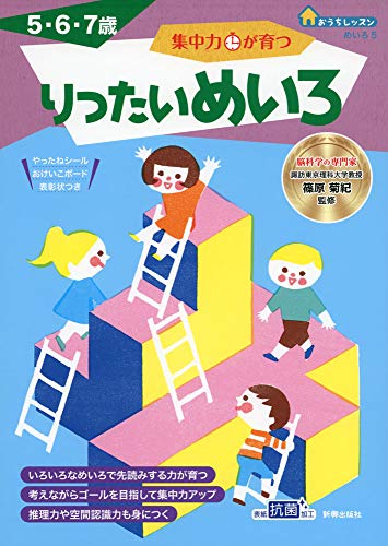 おうちレッスン 集中力が育つ りったいめいろ (5・6・7歳)