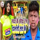  Gasy Ke Chhauda Rang Daalatau Sat Ke